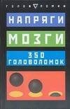 Обложка книги «Напряги мозги. 350 головоломок» — Серебряков Владимир, ISBN 5170400675