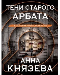 Тени старого Арбата