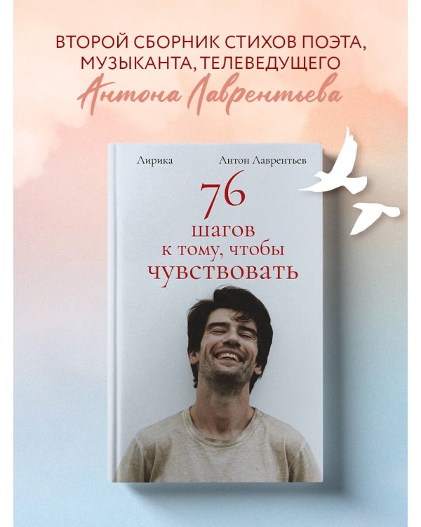 76 шагов к тому, чтобы чувствовать. Антон Лаврентьев. Лирика
