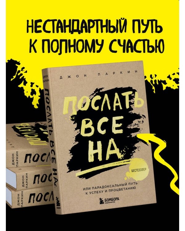 Послать все на ... или Парадоксальный путь к успеху и процветанию (нов. оформление)