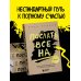 Психологический бестселлер Послать все на ... или Парадоксальный путь к успеху и процветанию (нов. оформление)