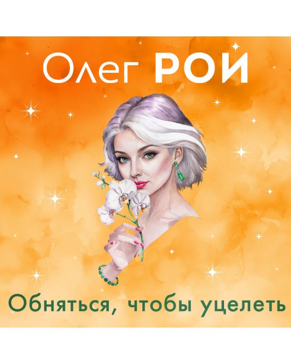 Обняться, чтобы уцелеть (формат клатчбук)