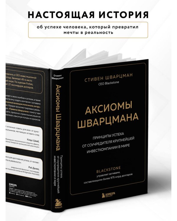 Аксиомы Шварцмана. Принципы успеха от соучредителя крупнейшей инвесткомпании в мире
