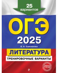 ОГЭ-2025. Литература. Тренировочные варианты. 25 вариантов