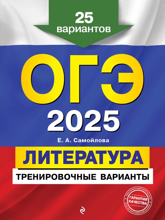 ОГЭ. Тренировочные варианты ОГЭ-2025. Литература. Тренировочные варианты. 25 вариантов