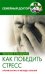 Как победить стресс Профилактика и методы лечения