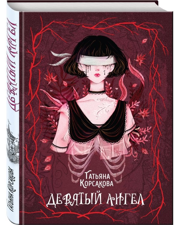 Девятый ангел