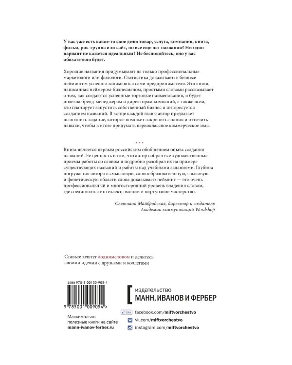 Одним словом. Книга для тех, кто хочет придумать хорошее название. 33 урока
