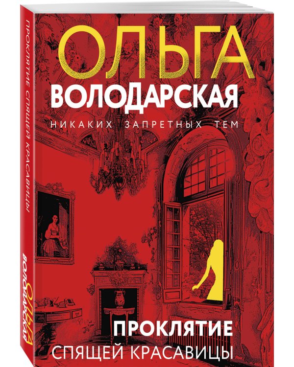 Проклятие Спящей красавицы