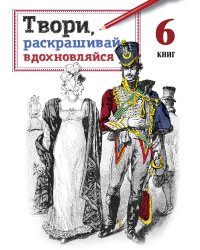 Твори, раскрашивай, вдохновляйся