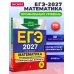 ЕГЭ-2027. Математика. Профильный уровень. Тренировочные варианты. 30 вариантов