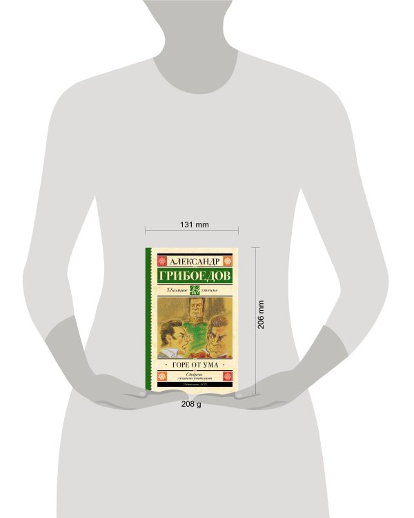 Горе от ума