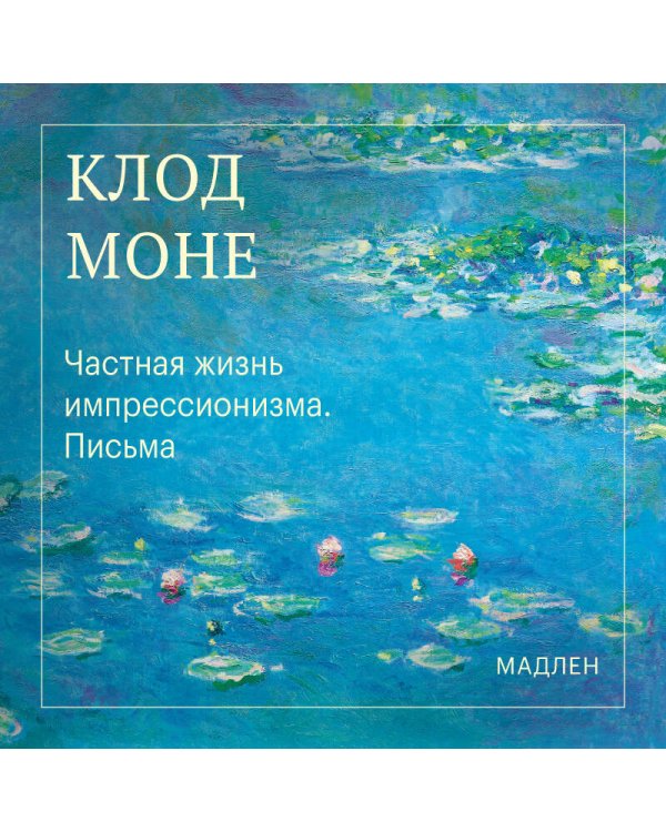 Дополнительное изображение книги «Частная жизнь импрессионизма. Письма»