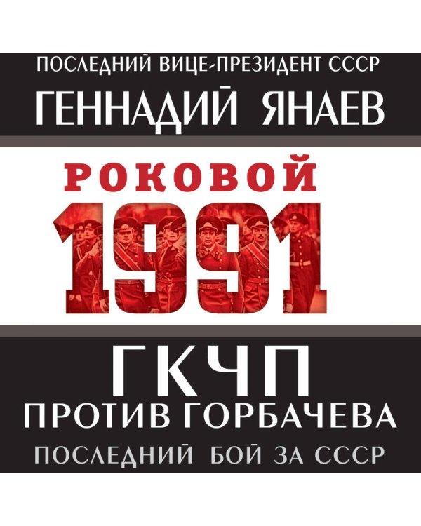 ГКЧП против Горбачева. Последний бой за СССР