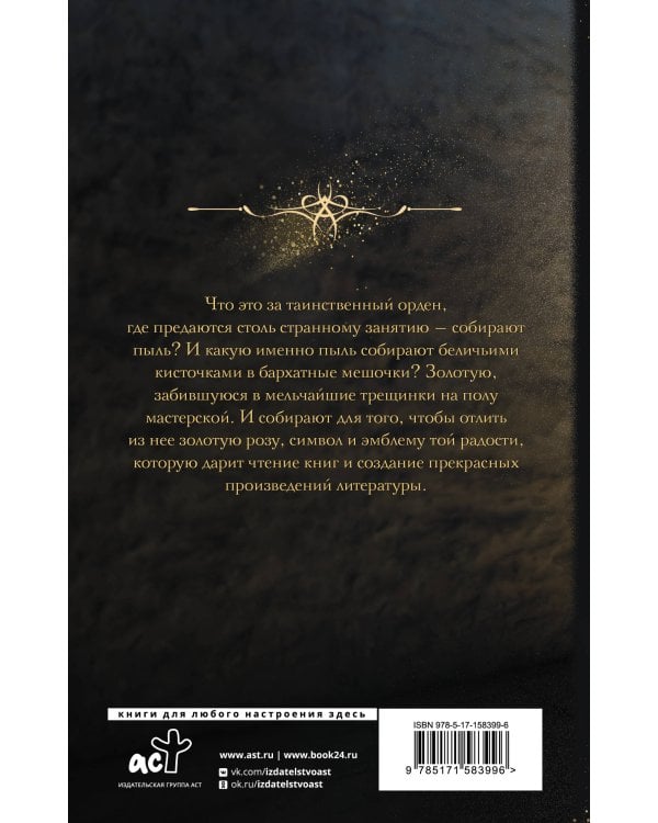 Орден собирателей пыли