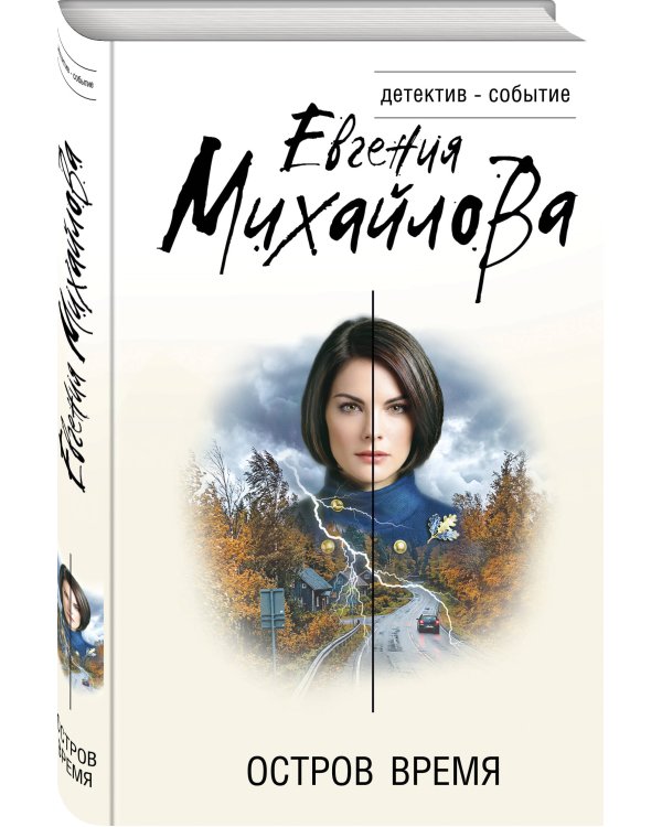 Дополнительное изображение книги «Остров Время»