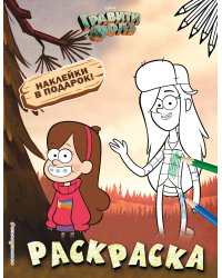 Гравити Фолз. Раскраска (с наклейками) № 2 (Мэйбл и Венди)_
