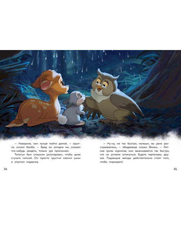 Бемби и чудеса леса