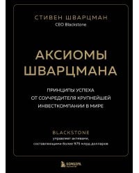 Аксиомы Шварцмана. Принципы успеха от соучредителя крупнейшей инвесткомпании в мире