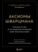 Аксиомы Шварцмана. Принципы успеха от соучредителя крупнейшей инвесткомпании в мире