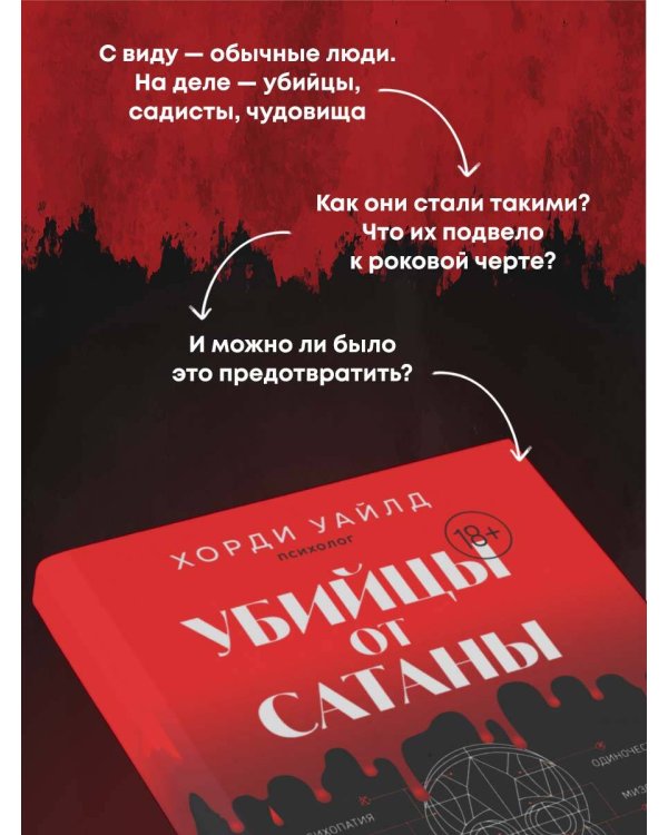 Убийцы от сатаны. Сборник самых страшных грехов, попавших в реальность прямо из ада