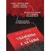 Убийцы от сатаны. Сборник самых страшных грехов, попавших в реальность прямо из ада