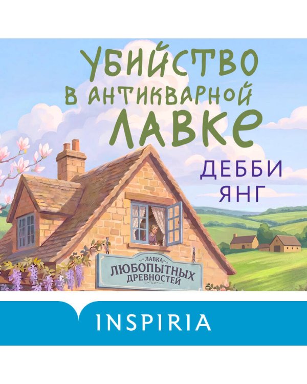 Убийство в антикварной лавке