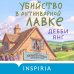 Убийство в антикварной лавке
