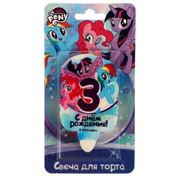 СВЕЧИ (Умка) Свеча для торта Со стикером "3" МОЙ МАЛЕНЬКИЙ ПОНИ блистер ЧУДО ПРАЗДНИК в кор.48шт