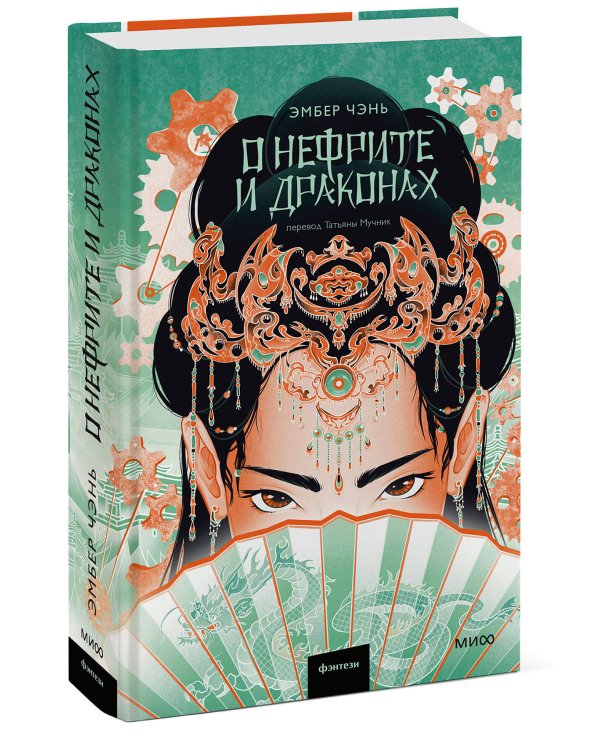 О нефрите и драконах