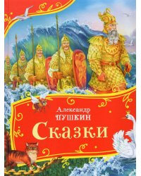 Пушкин А. Сказки (Все-все-все сказки)