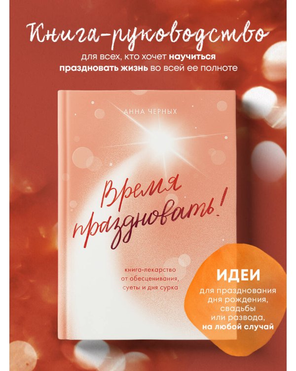 Время праздновать! Книга-лекарство от обесценивания, суеты и "дня сурка"
