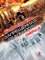 Обложка книги «Смерш-2» — Головачёв Василий Васильевич, ISBN 9785699231324