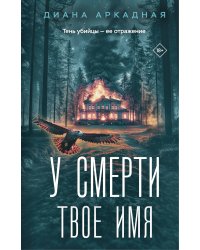 У смерти твоё имя