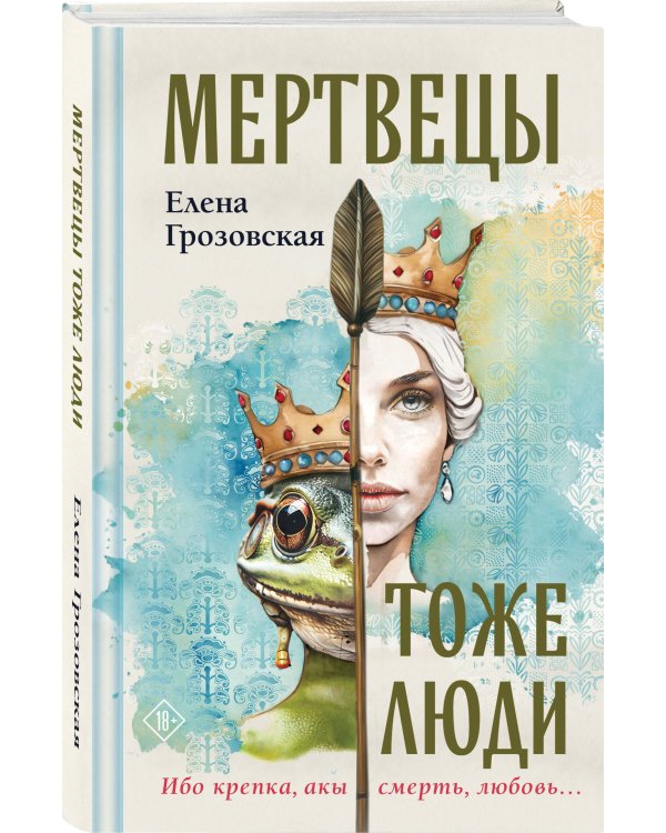 Мертвецы тоже люди