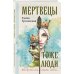 Мертвецы тоже люди