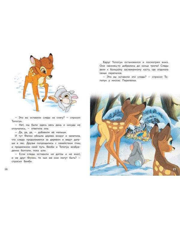 Бемби и чудеса леса