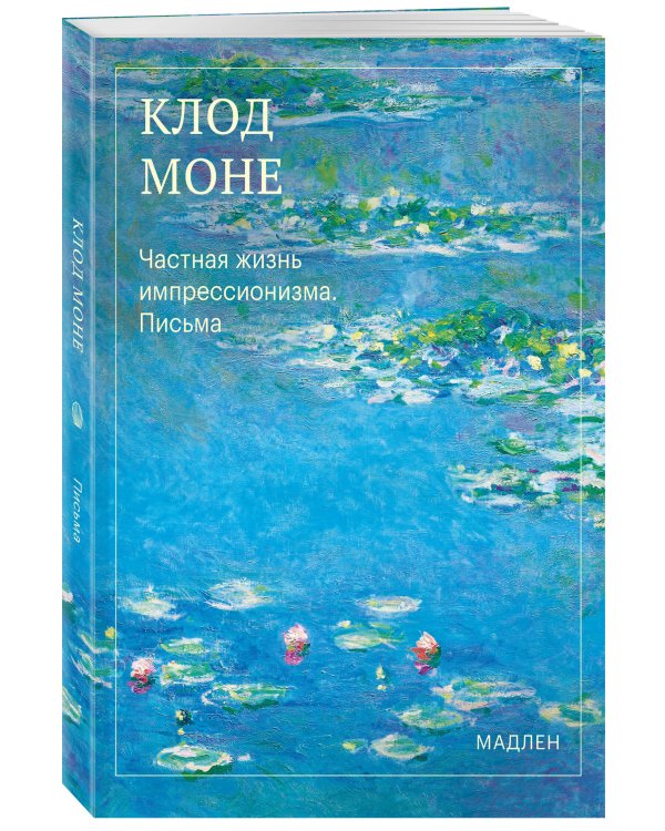 Дополнительное изображение книги «Частная жизнь импрессионизма. Письма»