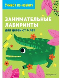 Занимательные лабиринты: для детей от 4 лет