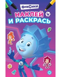 Фиксики. N НРМ 2507. Наклей и раскрась Мини