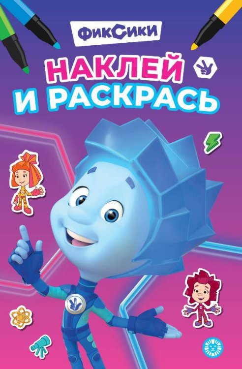 Наклей и раскрась Мини (Эгмонт) Фиксики. N НРМ 2507. Наклей и раскрась Мини