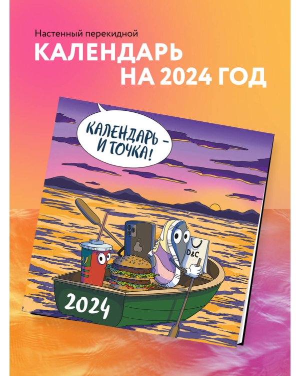 Календарь - и точка! Календарь настенный на 2024 год (300х300 мм)