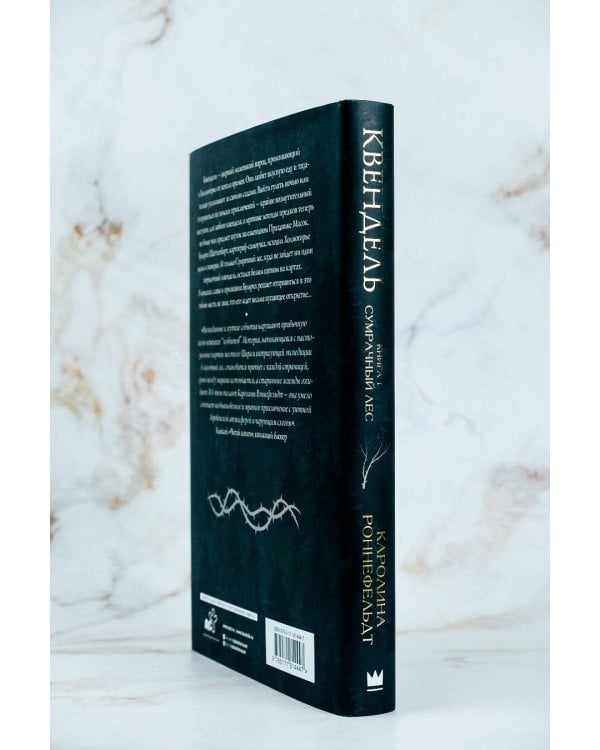 Квендель. Книга 1. Сумрачный лес