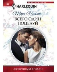 Всего один поцелуй