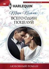 Всего один поцелуй