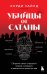 Убийцы от сатаны. Сборник самых страшных грехов, попавших в реальность прямо из ада