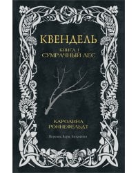 Квендель. Книга 1. Сумрачный лес