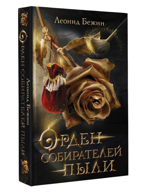 Орден собирателей пыли