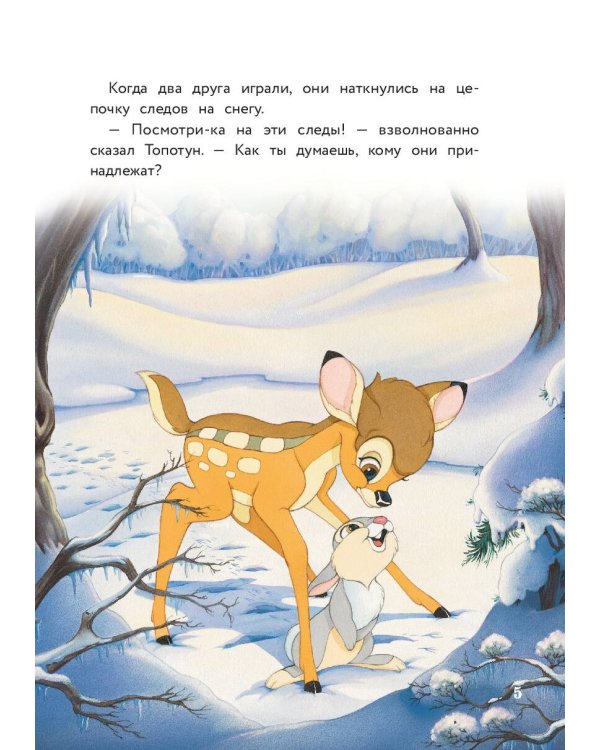 Бемби и чудеса леса