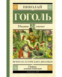 Вечера на хуторе близ Диканьки